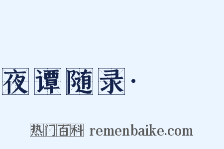 夜谭随录·褦襶是什么意思的图片